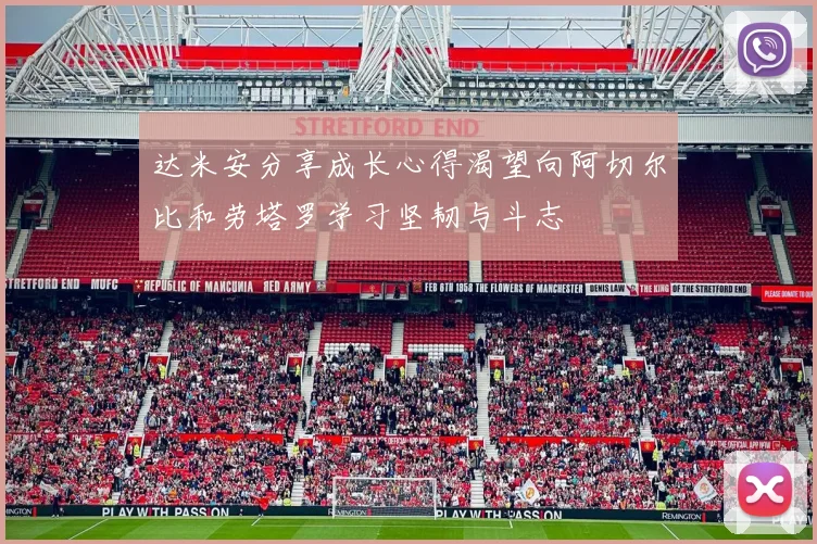 达米安分享成长心得渴望向阿切尔比和劳塔罗学习坚韧与斗志