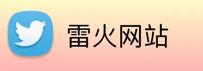 雷火网站 logo